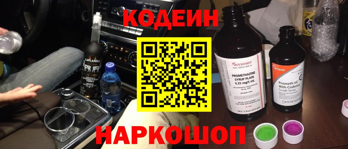 Кодеиновый сироп Lean Purple Drank  Вход с VPN  Codein напиток Lean (лин)  Первоуральск 